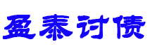 锦州债务追讨催收公司